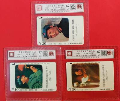 《鸿通俱乐部》拍卖第62期 11月5日21：00延时节拍 - 广州田村新卡《伟人诞辰百年纪念》3全  鸿通  67分*3