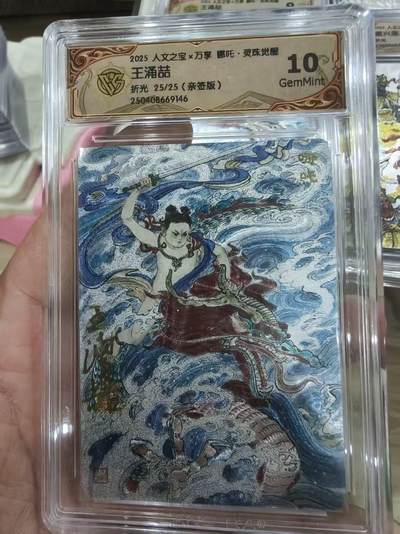 寸草不生拍卖会 第十三期 （ 持续收拍中） - 【尾编亲签】2025 人文之宝x万享 吒·灵珠觉醒王涌喆折光 25/25(亲签版)