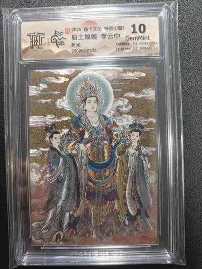 天玑星卡拍第135期《11.6周四截拍》持续收拍收评中 满赠卡需备注 - 焱卡文化 神话中国3 李云中 后土娘娘 折光 CCG10