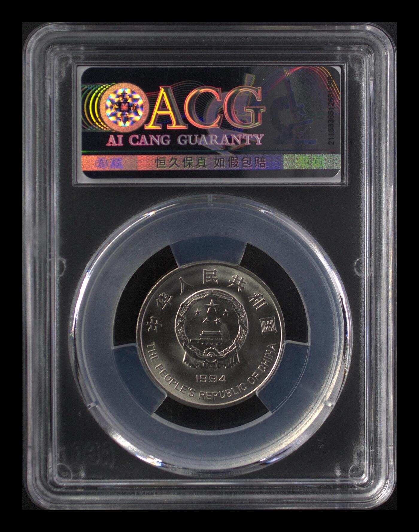 1994年希望工程纪念币，爱藏评级MS66，钢芯镀镍材质，面值1元，重大事件系列。品相美品，评级分数以图为准，保真收藏。按图发货！
