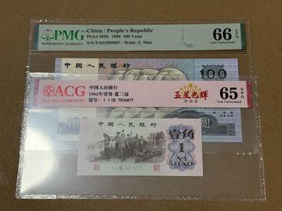 【礼羽收藏】🌏世界钱币拍卖第110期 - 蓝三冠1毛爱藏65EPQ四版💯PMG66