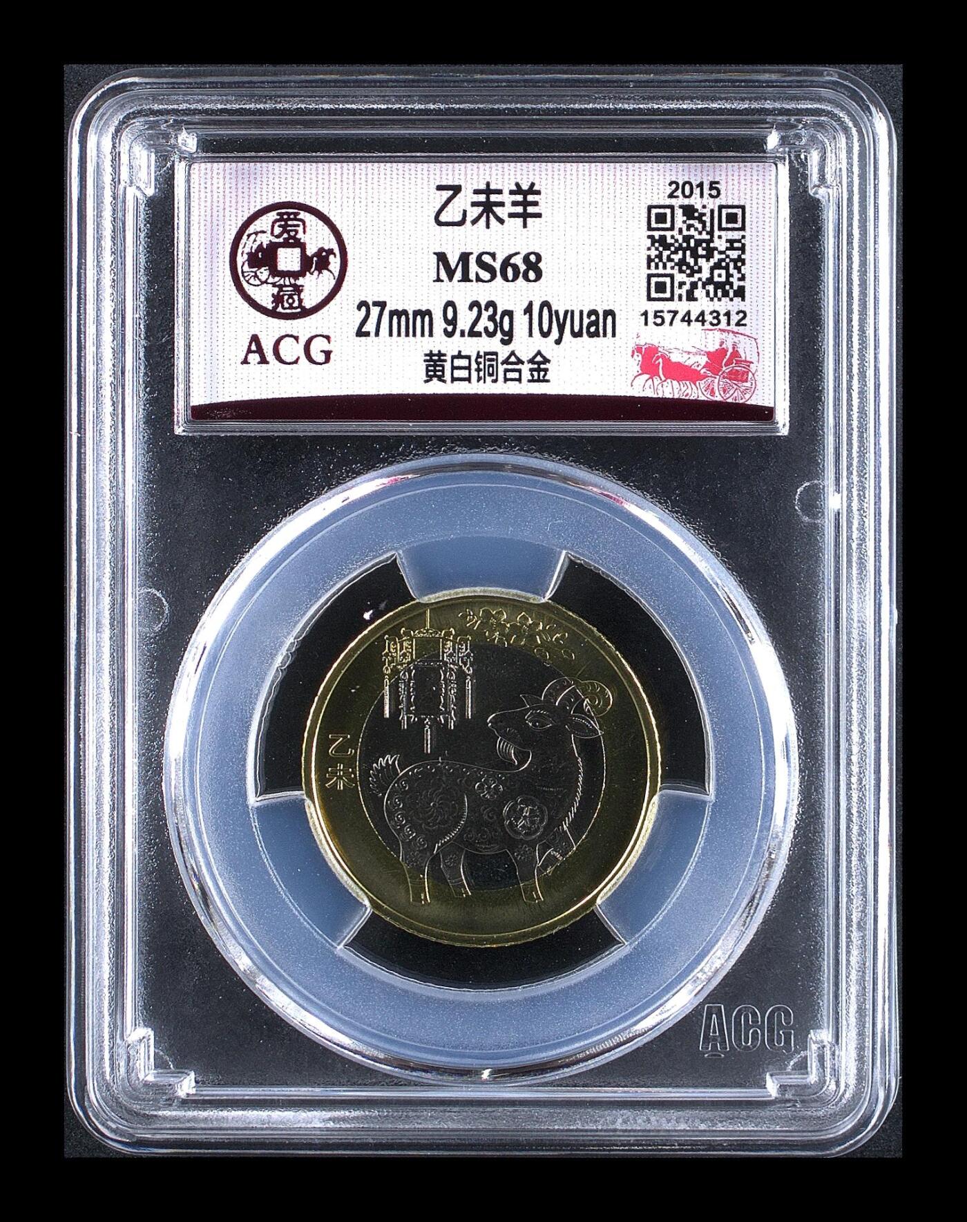 2015年二轮生肖羊，铜质，爱藏评级MS68，评级分数高，品相美，保存完好。生肖系列，收藏价值高，适合钱币收藏爱好者。按图发货！