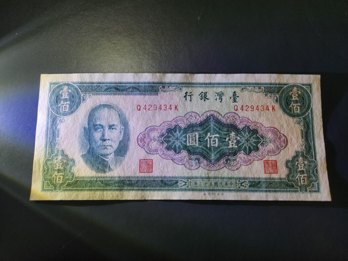 11月8号晚上8点 外国纸币自动截拍第53场 民国53年100元 凹凸版 略微不平 原票几乎全新