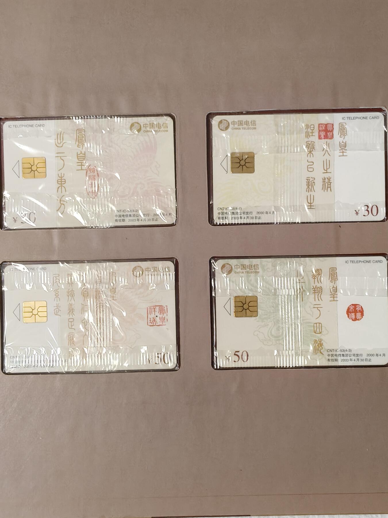 易卡拍卖第56期 IC——53中国电信集团公司成立纪念。DZ电总版（比较希少）原封套。收藏级品相。如图所示！