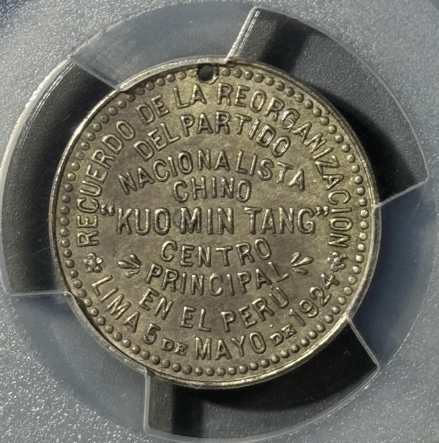 1924民国十三年国民党支部开幕纪念章