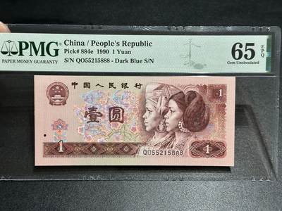 《外钞收藏家》第五百八十二期（精品场）（本平台长期征集拍品、欢迎藏友们联系合作） - 1990年四版人民币壹元 PMG65 无47豹子号888