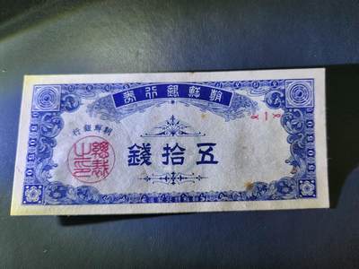 11月8号晚上8点 外国纸币自动截拍第53场 - 朝鲜开国第一版50钱 1号券 近新一点黄