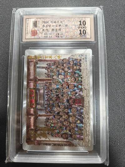 天玑星卡拍第135期《11.6周四截拍》持续收拍收评中 满赠卡需备注 - 【亲签卡】万游文化 郭京辉 忠义堂一百零八将 099/288 保粹10 AUTO10