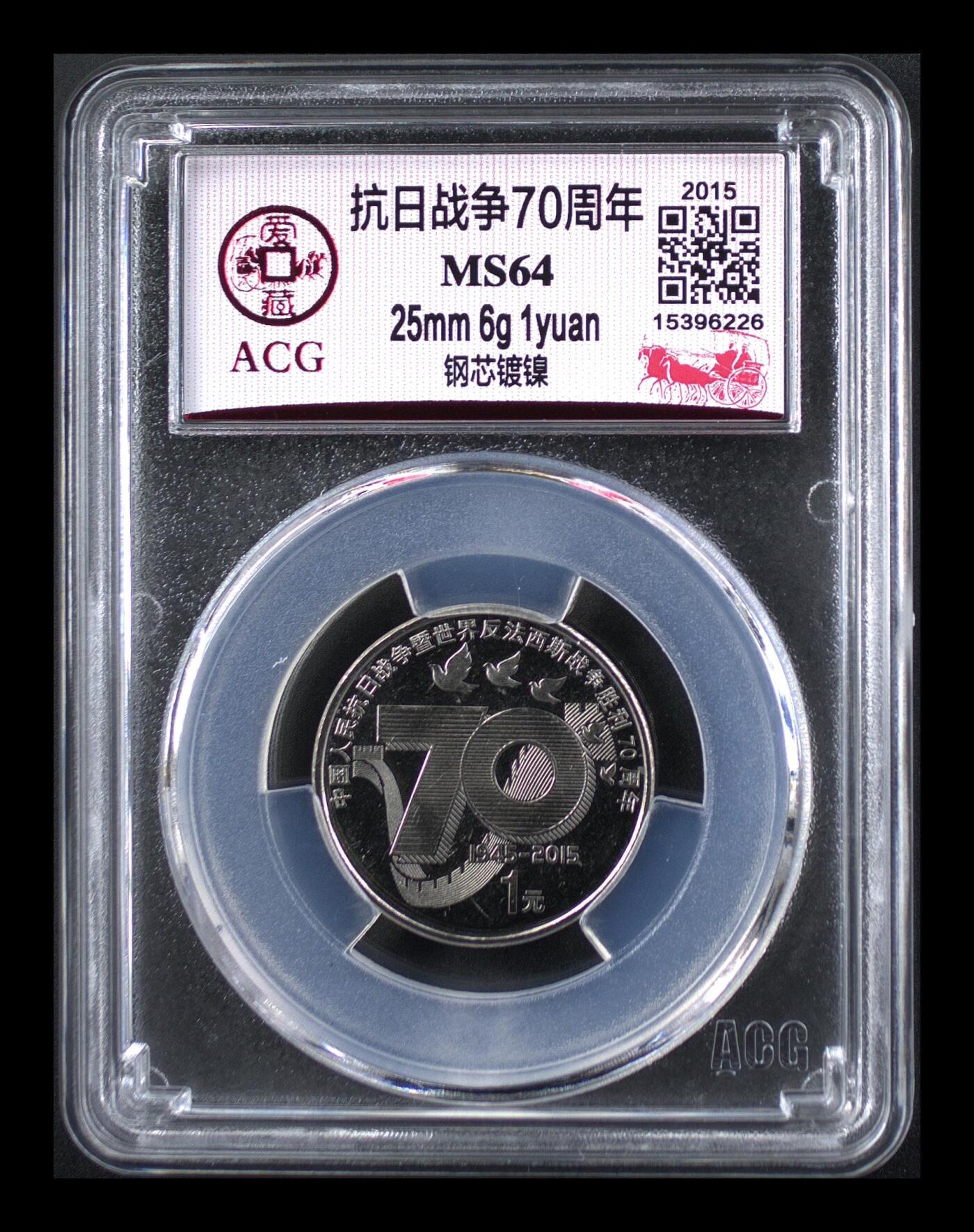 2015年抗日战争胜利70周年纪念币，爱藏评级MS64，钢芯镀镍，面值1元，重大事件系列。品相美品，评级分数高，收藏价值好。按图发货！