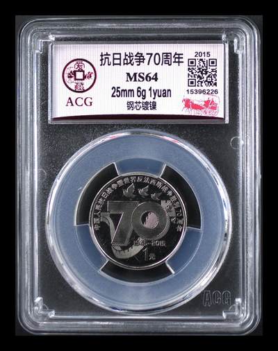 2015年抗日战争胜利70周年纪念币，爱藏评级MS64，钢芯镀镍，面值1元，重大事件系列。品相美品，评级分数高，收藏价值好。按图发货！ - 2015年抗日战争胜利70周年纪念币，爱藏评级MS64，钢芯镀镍，面值1元，重大事件系列。品相美品，评级分数高，收藏价值好。按图发货！