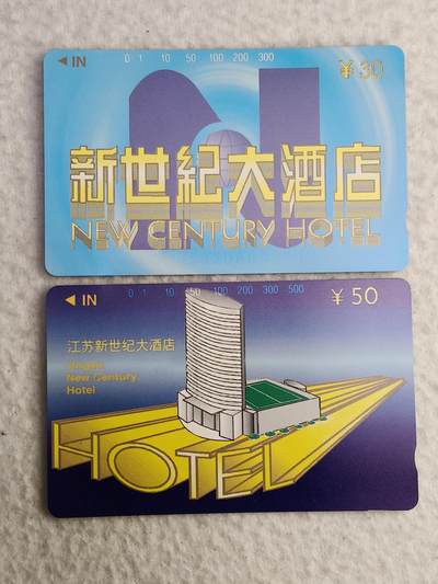 易卡拍卖第56期 - 江苏：新世纪大酒店。（精品地方卡）带册。收藏级品相。如图所示！