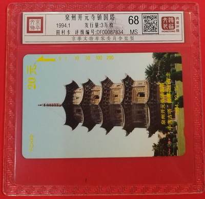 《鸿通俱乐部》拍卖第62期 11月5日21：00延时节拍 - 福建田村新卡《泉州开元寺保国塔》1全  鸿通  68分