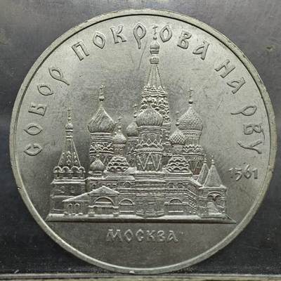 【淘币小摊】实时拍第七百八十九拍   散币场   满百包邮可预留二周 每周一统一发货   - 苏联1989年5卢布纪念币