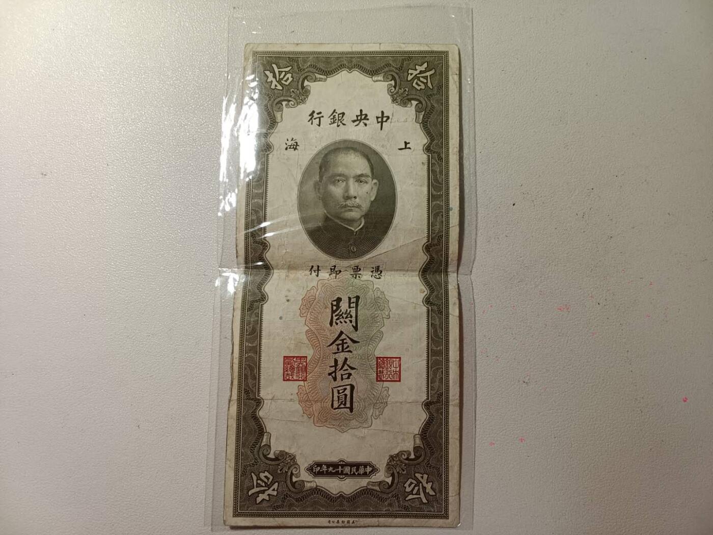 民国十元关金券 有4无7 有小补