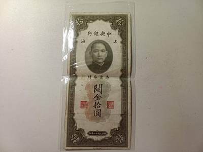 民国十元关金券 有4无7 有小补 - 民国十元关金券 有4无7 有小补