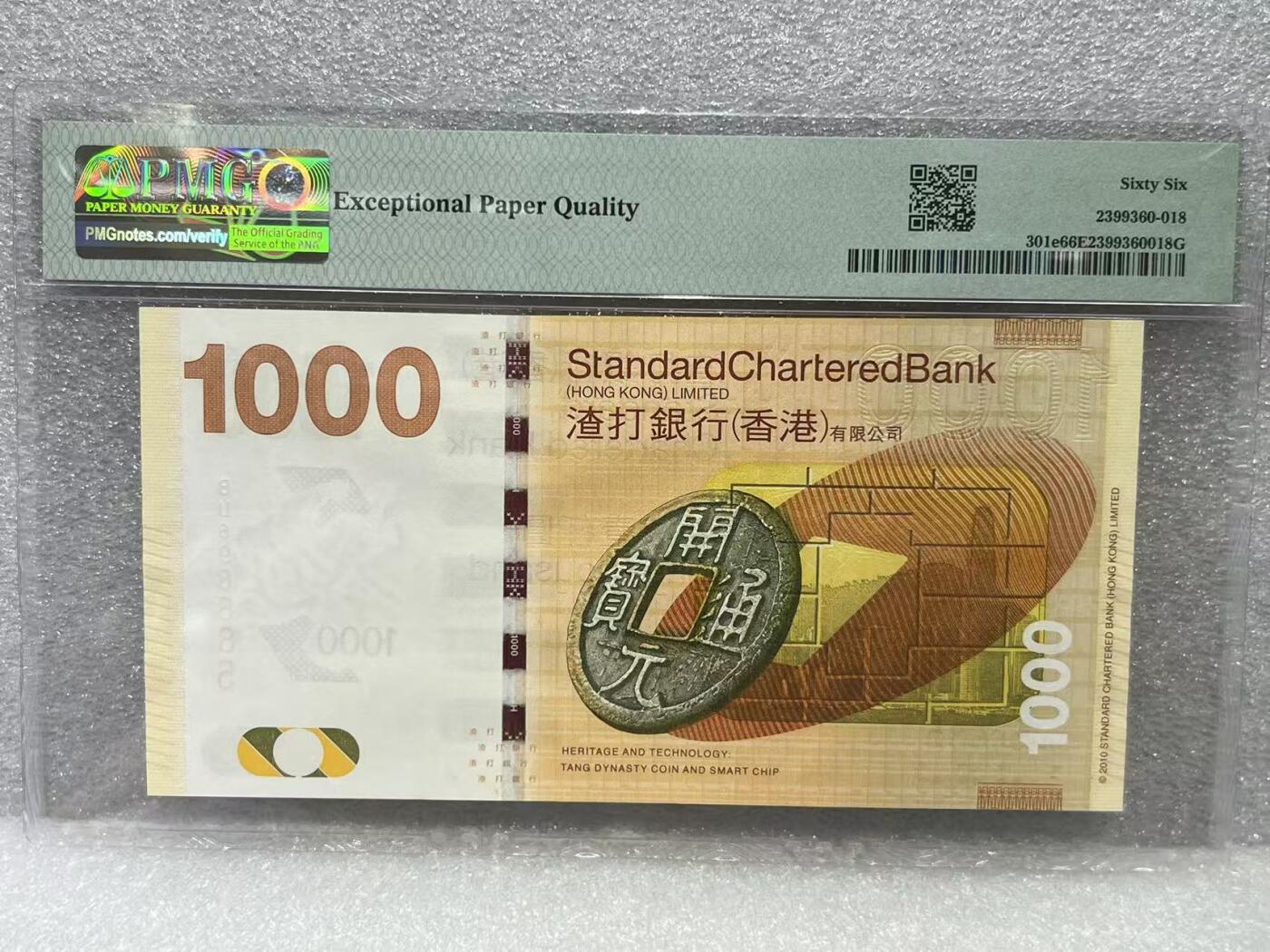 大中华拍卖第801期 香港渣打银行161000 BU696685