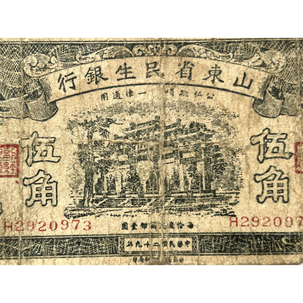 无4号码 单字轨 山东省民生银行 民国29年 1940年 伍角 五角 5角 五毛钱 地方银行 老纸币 老钱币收藏 曲阜孔林万古长春坊 号码2920973