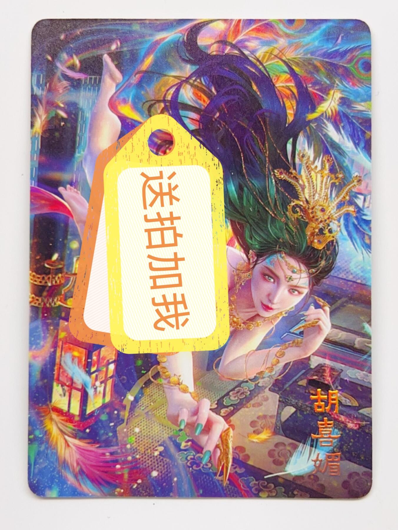 卡有江湖粉丝专场第二期 焱卡文化 燎原卡牌  绝色绘卷 胡喜媚  炫彩 3张不同图