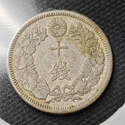 KK钱币收藏小铺  第365场  2月预留时间 周末发货 - 日本旭日10钱银币 