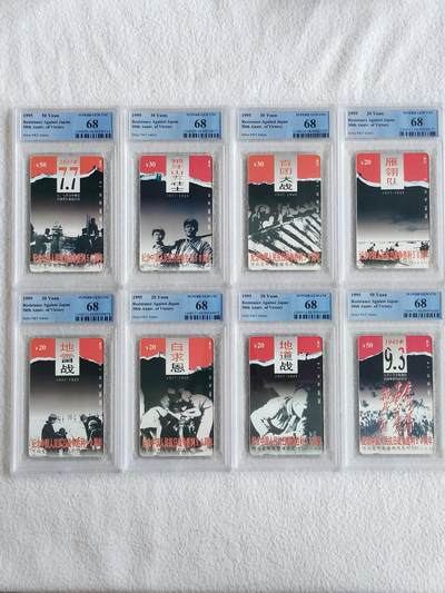 易卡拍卖第56期 - 河北：抗战（精品地方卡。）。PCGS评级68分。（成套冠军分，比较难评的一套卡。同分不易）如图所示！