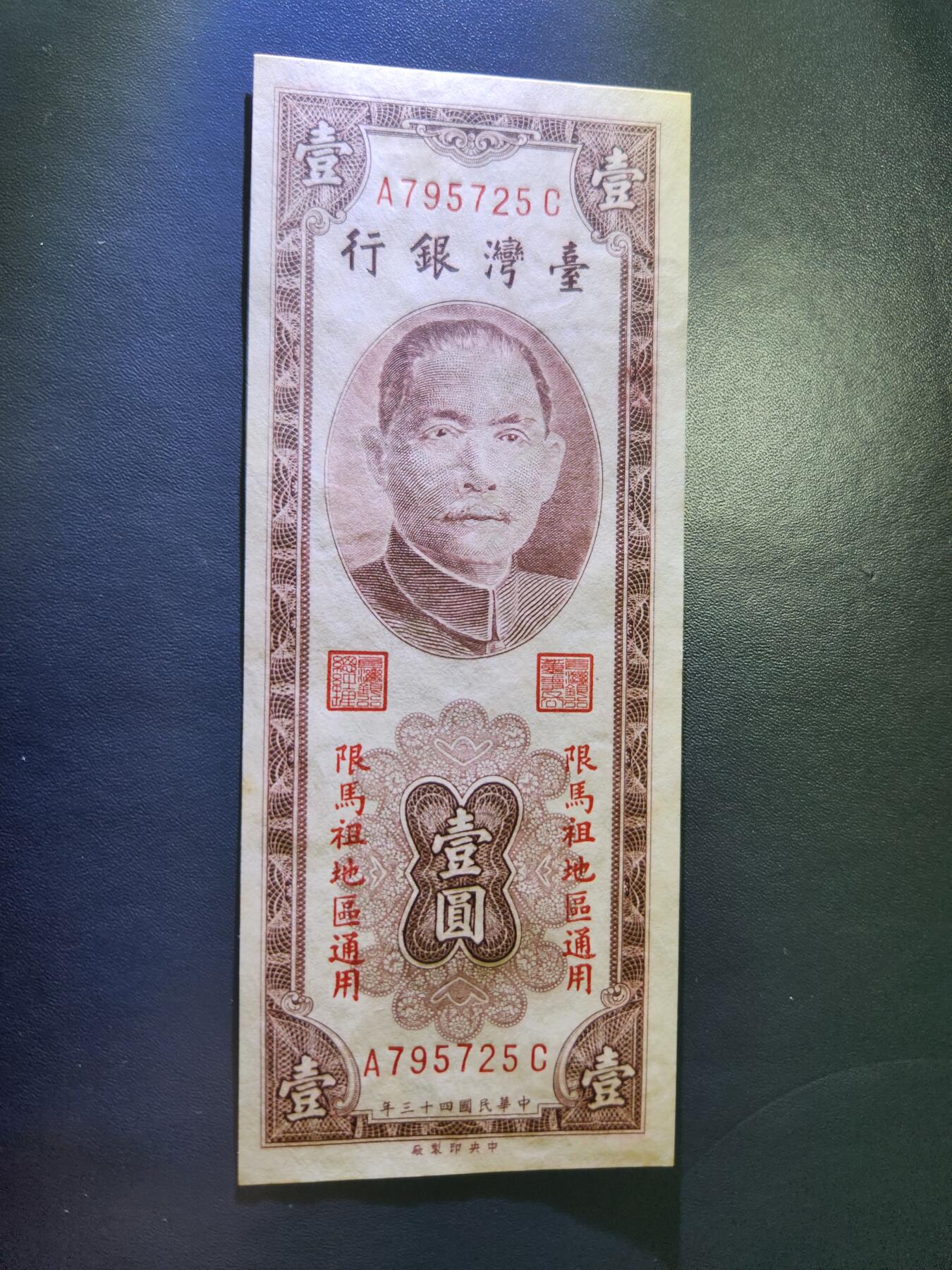 11月8号晚上8点 外国纸币自动截拍第53场 马祖全新原票