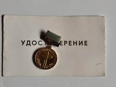 11月4日奖章钱币专场 - 苏联航天奖章附证书