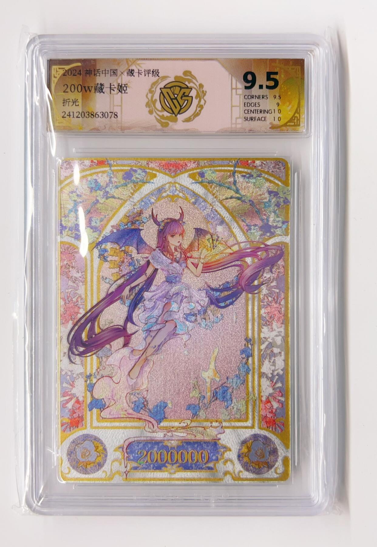 卡有江湖粉丝专场第二期 焱卡文化 神话中国×藏卡评级  200W藏卡姬 折光