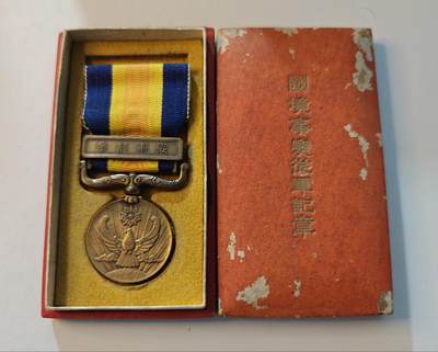 东亚勋章徽章主题拍卖1 - 伪满载国境事变从军记章 (诺门坎战役)