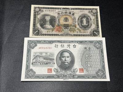《外钞收藏家》第五百八十二期（精品场）（本平台长期征集拍品、欢迎藏友们联系合作） - 日占台湾银行壹元+民国台湾银行拾元 两张一起 全新不绝
