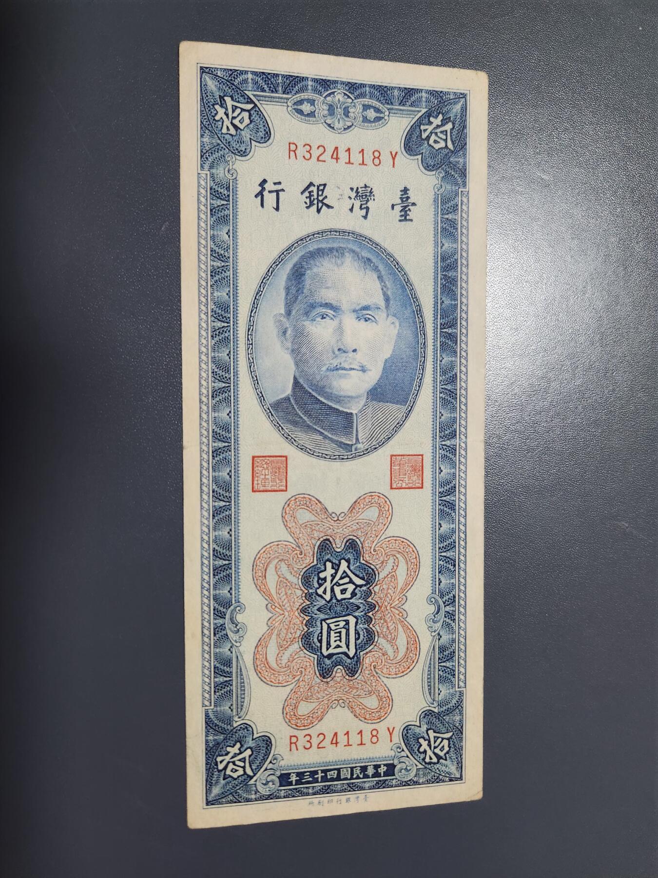 11月8号晚上8点 外国纸币自动截拍第53场 台湾竖版10元美品