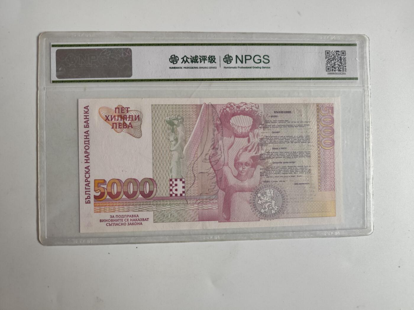 11月4日奖章钱币专场 保加利亚1997年版5000列弗纸币 众诚高分