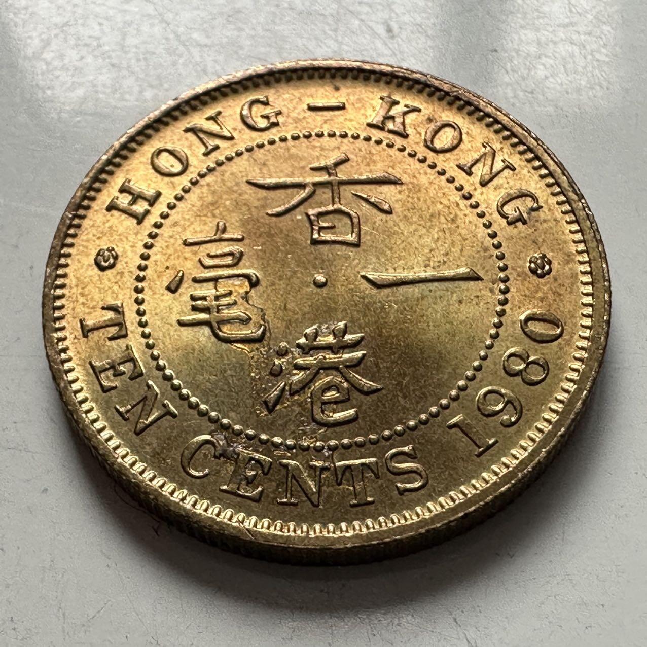 🌹外币初藏🌹🐯2025年第124场  每周二四六晚8️⃣点 接代拍 香港1980年一毫