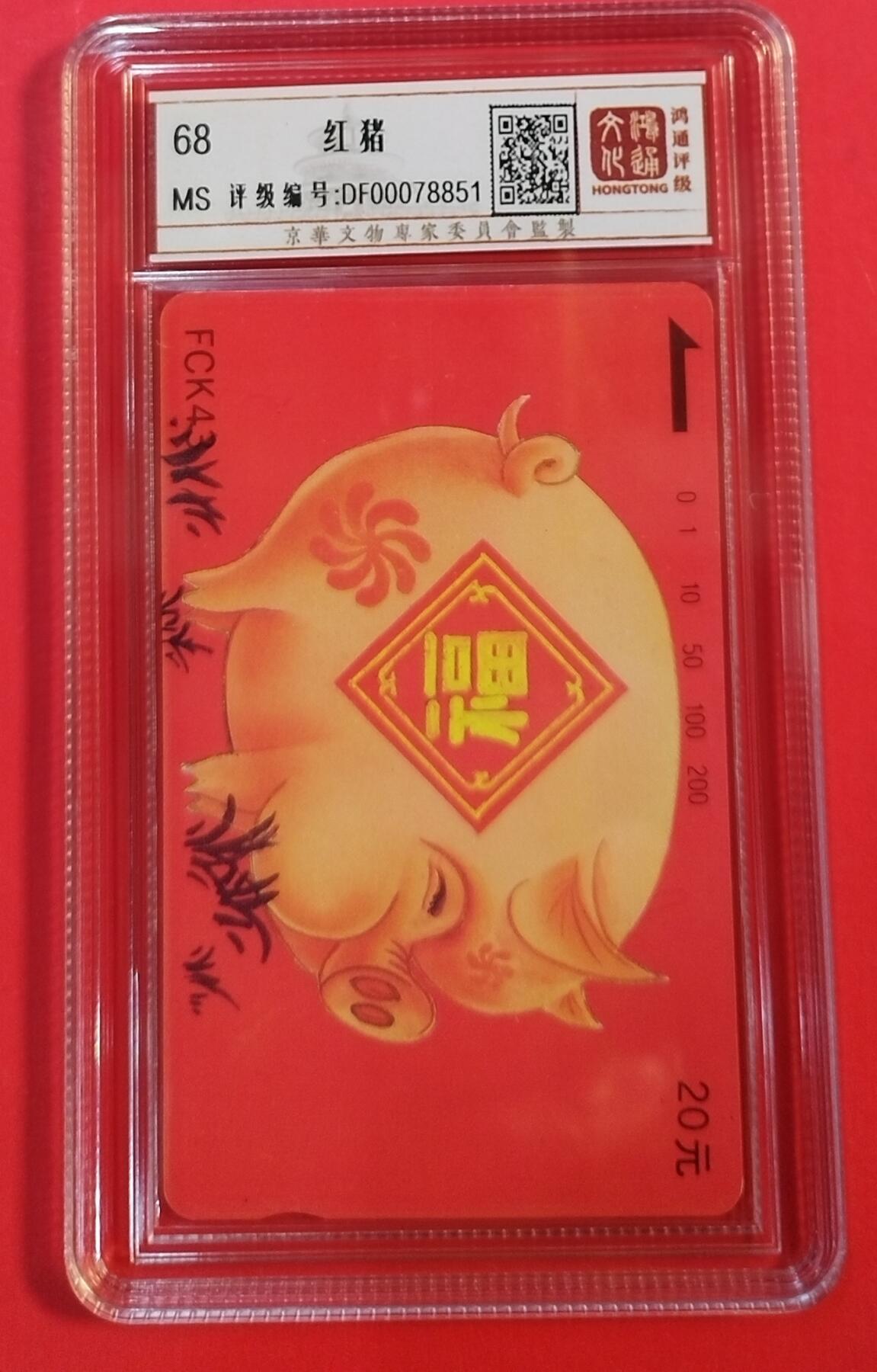 《鸿通俱乐部》拍卖第62期 11月5日21：00延时节拍 福建田村新卡《红猪》1全 鸿通  68分