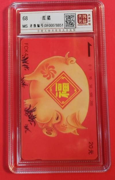 《鸿通俱乐部》拍卖第62期 11月5日21：00延时节拍 - 福建田村新卡《红猪》1全 鸿通  68分
