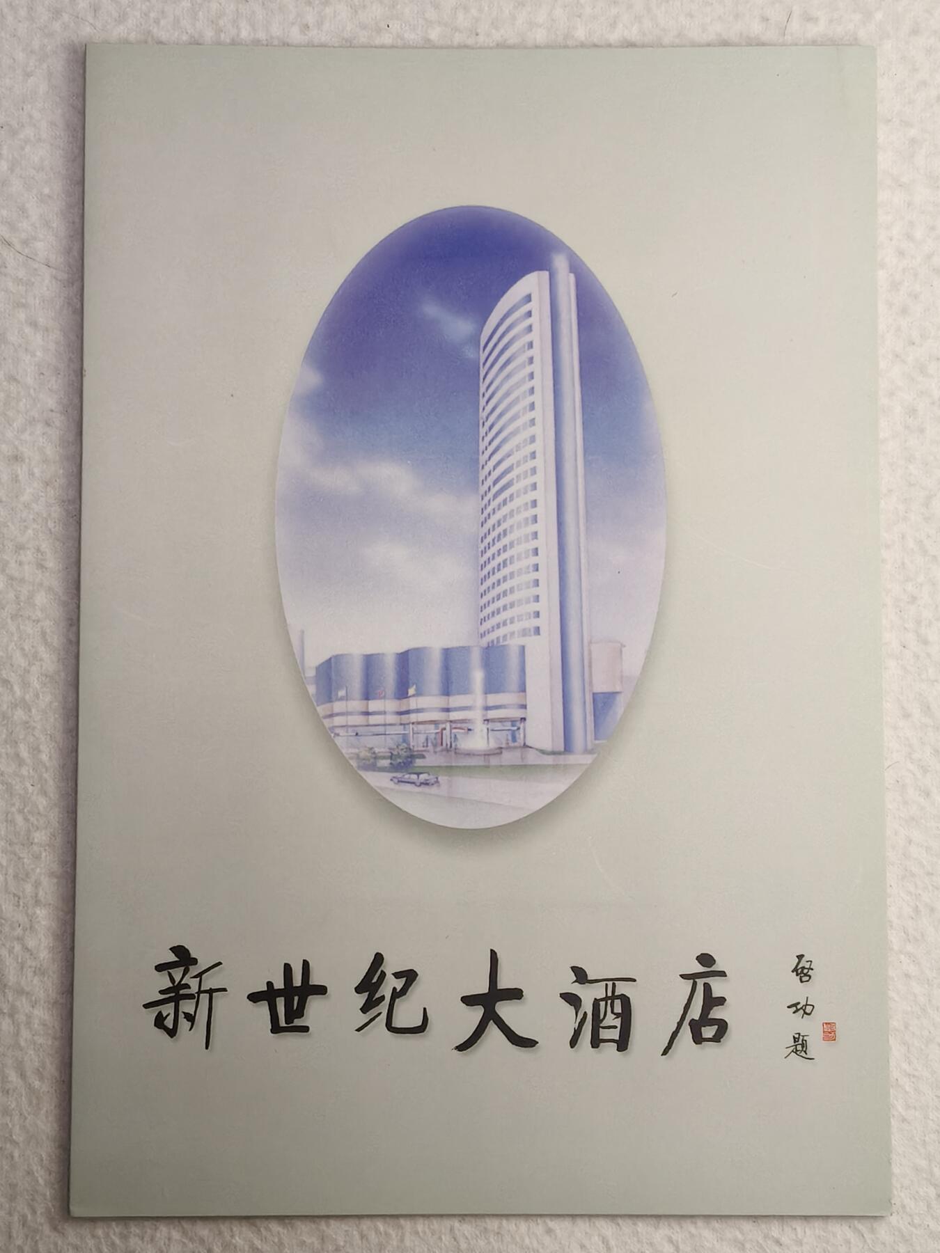易卡拍卖第56期 江苏：新世纪大酒店。（精品地方卡）带册。收藏级品相。如图所示！