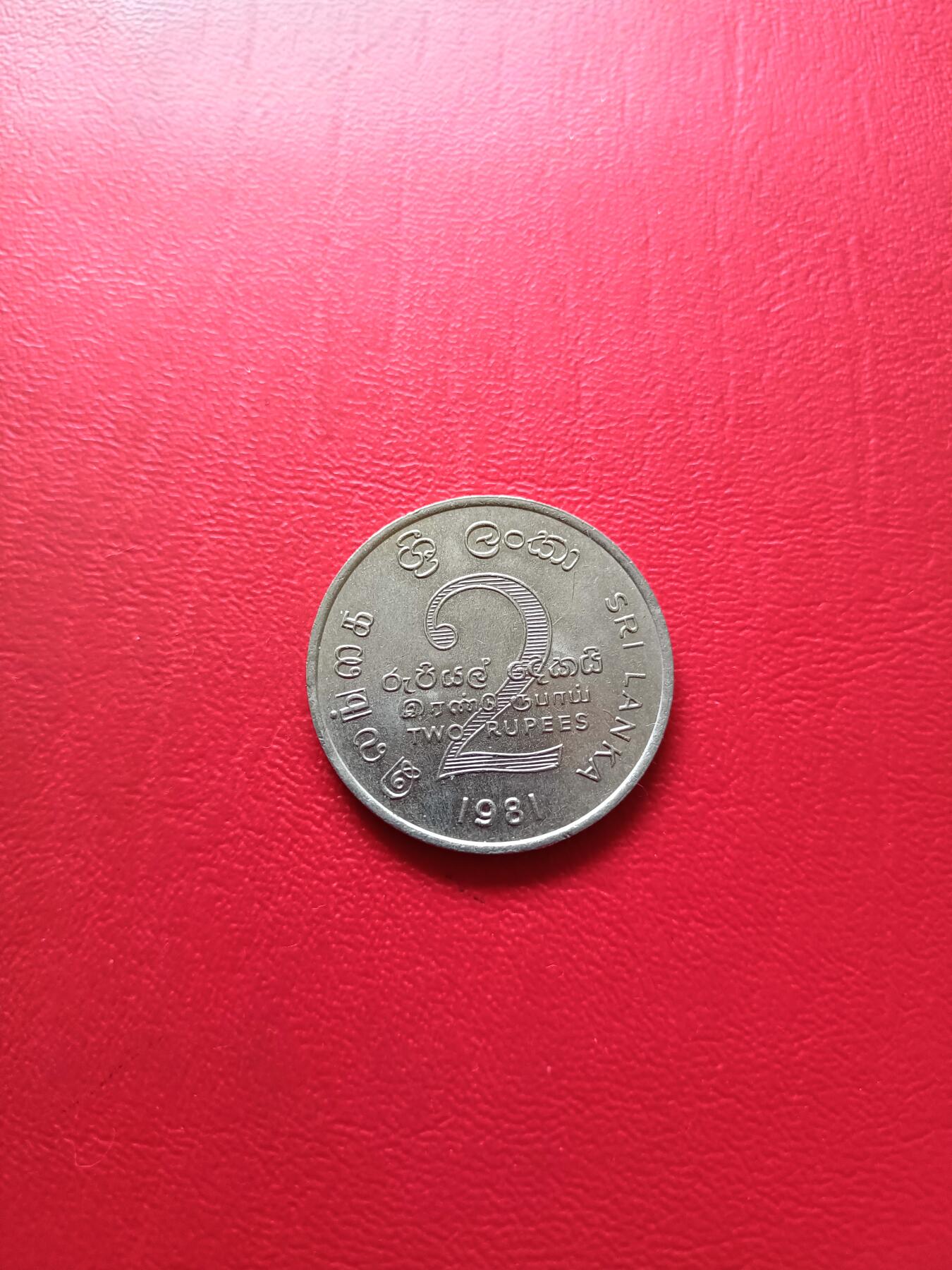 【云涧收藏】第七十七场 斯里兰卡1981年2卢比纪念币