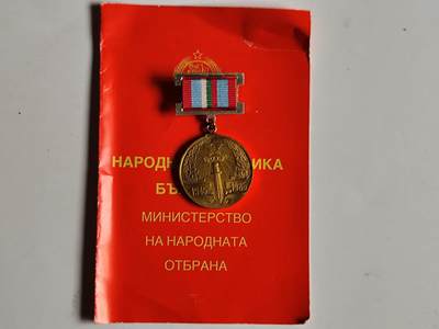 11月4日奖章钱币专场 - 保加利亚卫国40周年奖章附证书