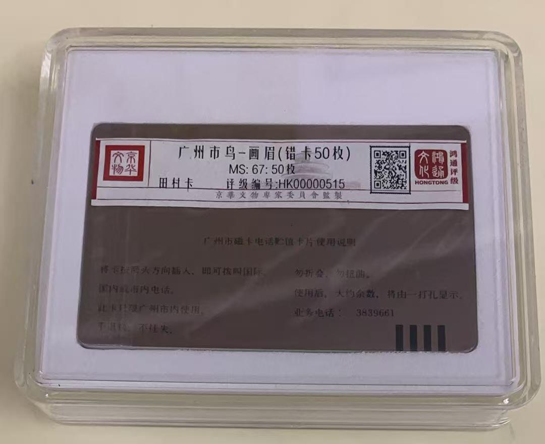 《卡拍》第339期拍卖11月8日晚22：10时延时截拍 广州田村卡《J10市鸟画眉（错版）》50枚新卡，鸿通盒装评级MS67分。