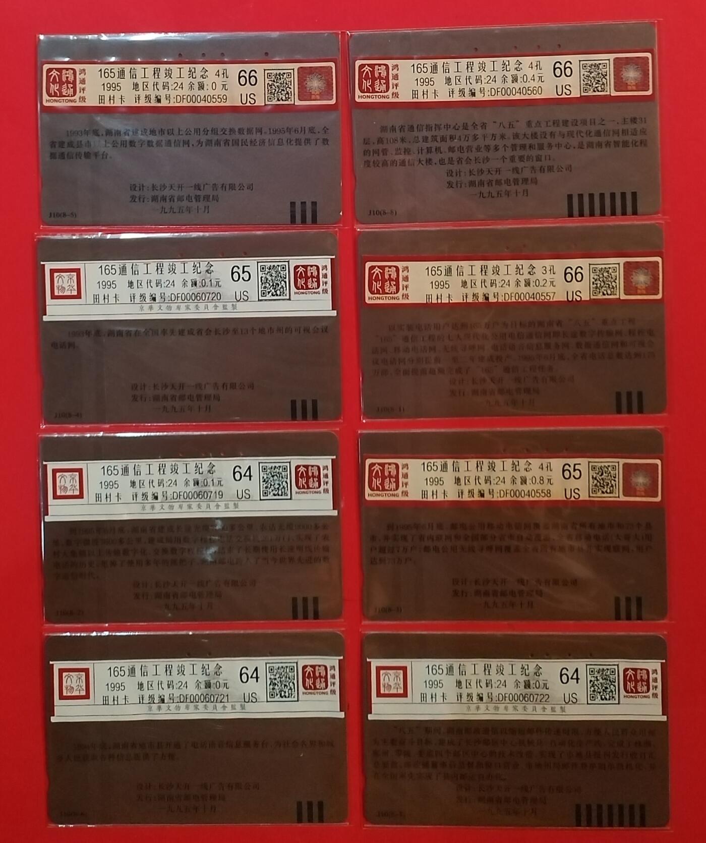 《鸿通俱乐部》拍卖第62期 11月5日21：00延时节拍 湖南田村旧卡《湖南165通信工程竣工纪念》8全 鸿通  66分*3  65分*2  64分*3