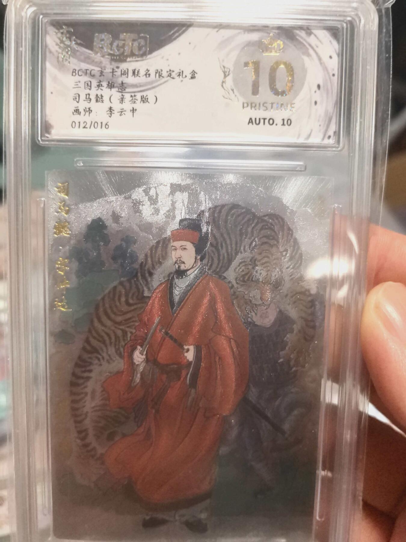 寸草不生拍卖会 第十三期 （ 持续收拍中） 【爆金亲签】BCTC玄卡阁联名限定礼盒三国英雄志司马懿(亲签版)画师:李云中012/016 爆金