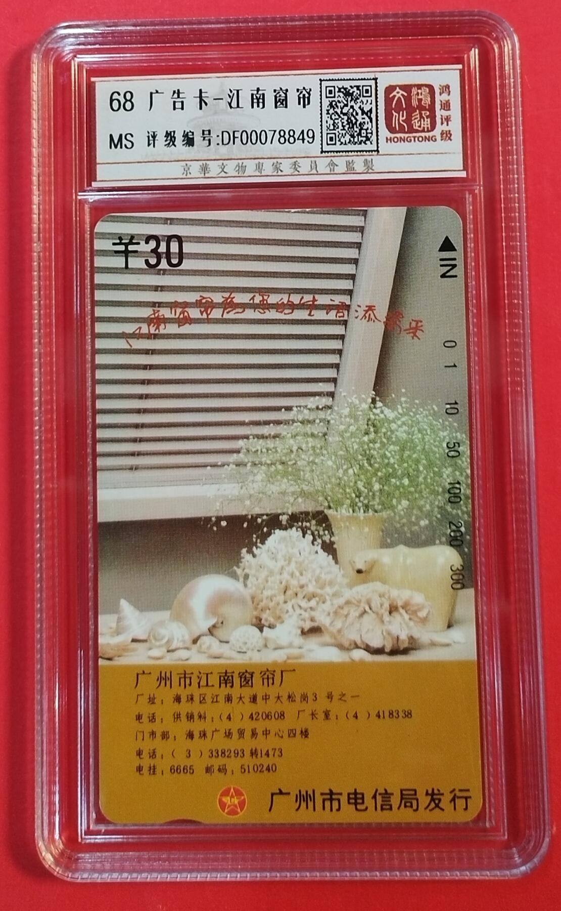 《鸿通俱乐部》拍卖第62期 11月5日21：00延时节拍 广州田村新卡《江南窗帘1枚》 鸿通  68分