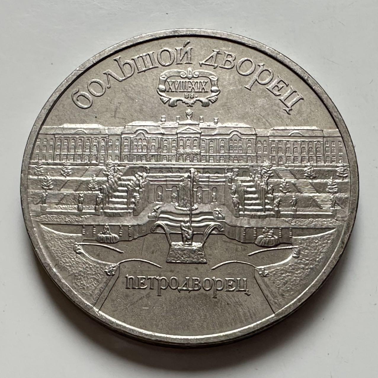 🌹外币初藏🌹🐯2025年第124场  每周二四六晚8️⃣点 接代拍 圣彼得堡宫 5卢布