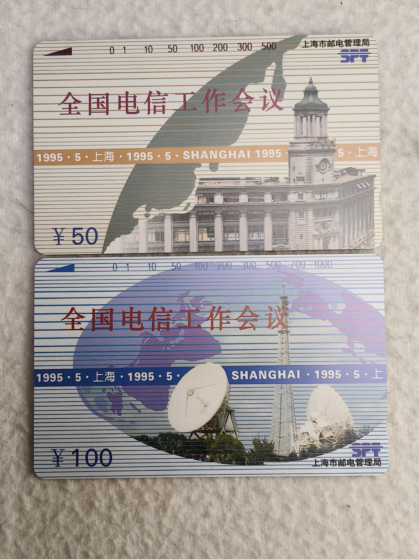 易卡拍卖第56期 上海：全国电信工作会议。（精品地方卡，比较稀少）易卡五星⭐️标。如图所示！