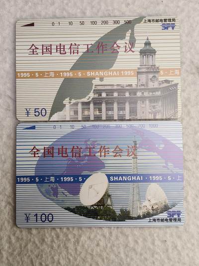 易卡拍卖第56期 - 上海：全国电信工作会议。（精品地方卡，比较稀少）易卡五星⭐️标。如图所示！