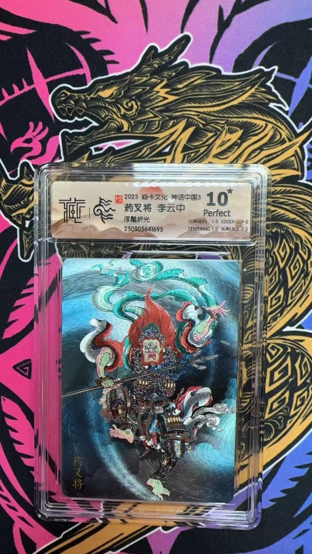 寸草不生拍卖会 第十三期 （ 持续收拍中） 【爆金】2025 焱卡文化 神话中国3 药叉将 李云中 浮雕折光