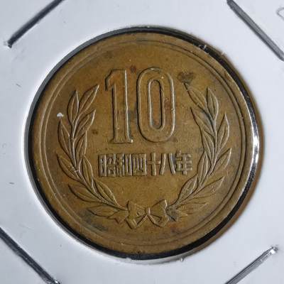 沼泽如烟--第891场 - 昭和四十八年十元