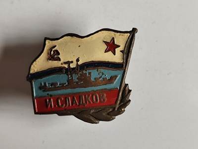 11月4日奖章钱币专场 - 苏联海军系列证章