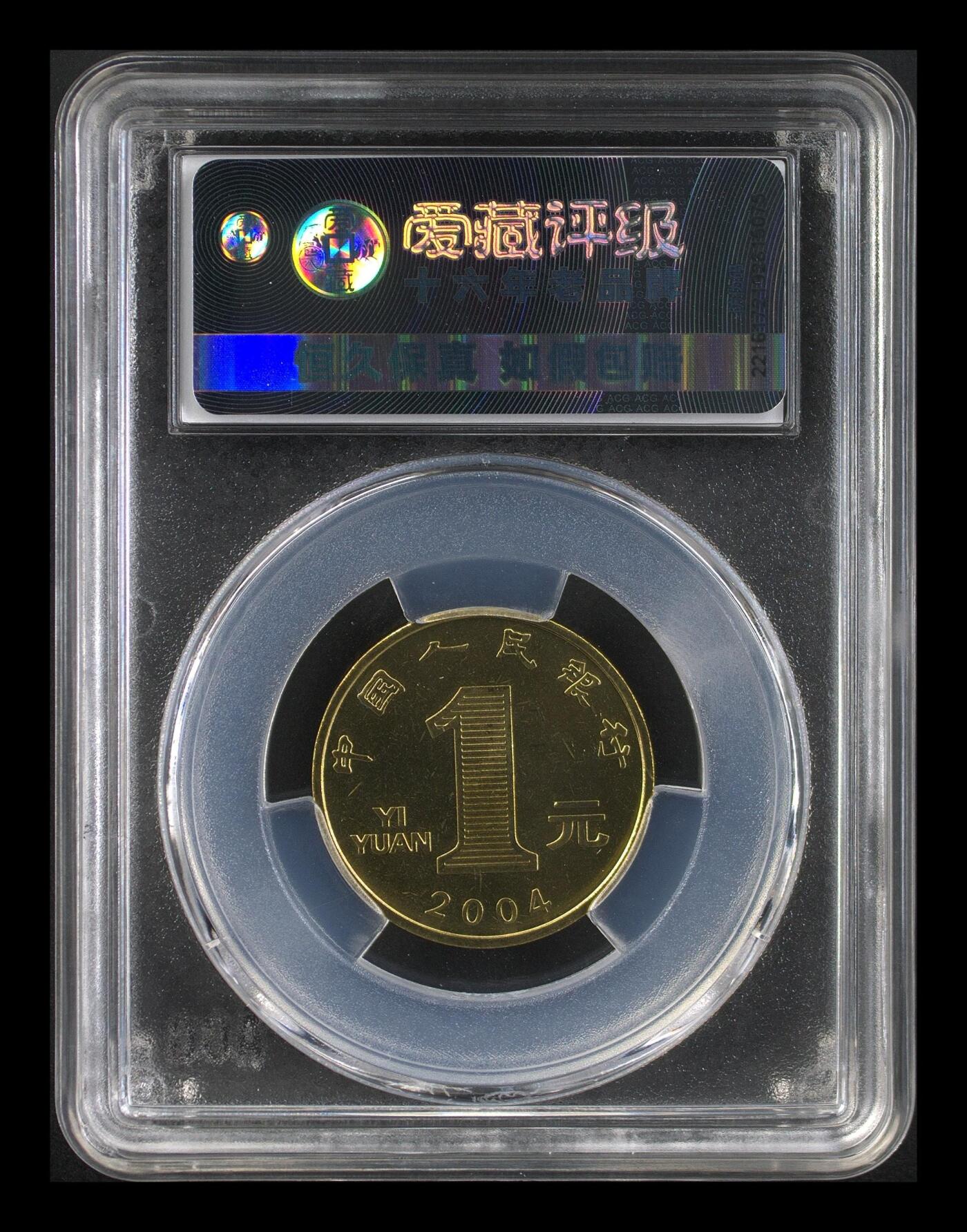 2004年1元甲申猴年纪念币，一轮生肖系列，爱藏评级MS66，高分稀少硬货！铜质，品相美，收藏价值高。按图发货！