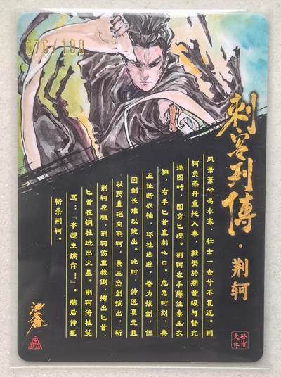 寸草不生拍卖会 第十三期 （ 持续收拍中） 【亲签】沈鑫 刺客列传 荆轲 亲签 076/100