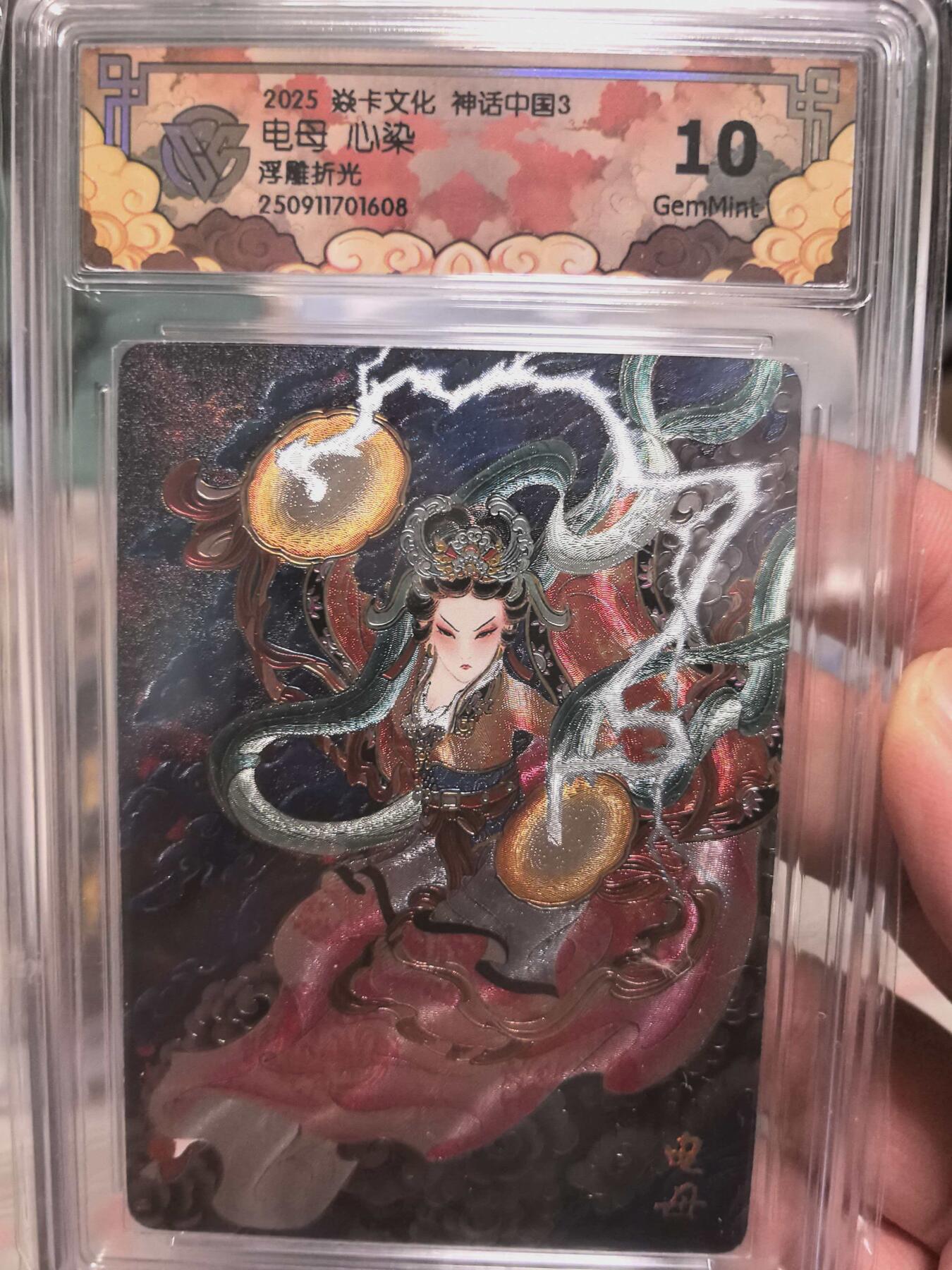 寸草不生拍卖会 第十三期 （ 持续收拍中） 2025 焱卡文化 神话中国3电母 心染浮雕折光 10g